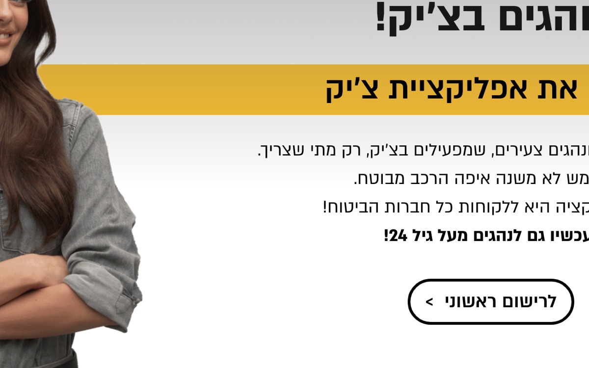 Chik (צ'יק) — אפליקציית ביטוח רכב יומי לנהגים צעירים, מבית ליברה